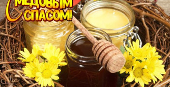 С Медовым спасом Вас поздравляем!
