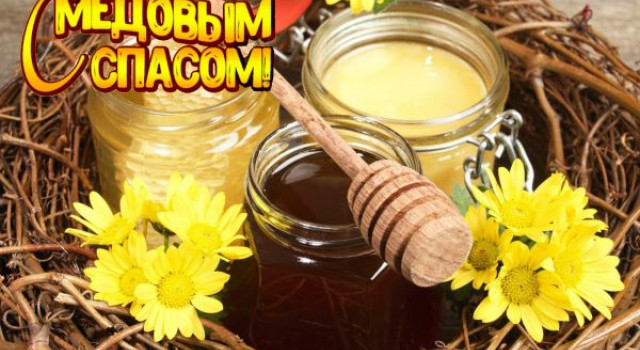 С Медовым спасом Вас поздравляем!