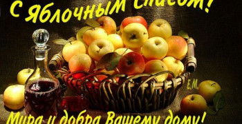 Поздравляем с Яблочным Спасом!