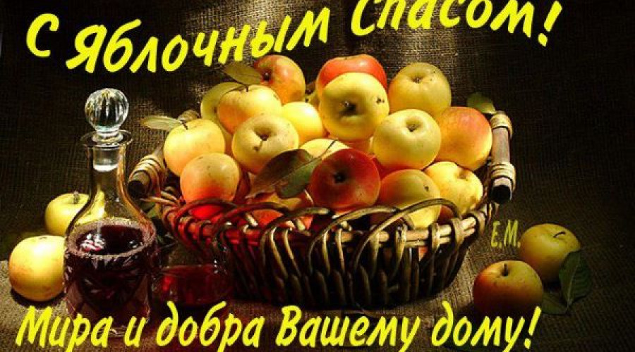 Поздравляем с Яблочным Спасом!