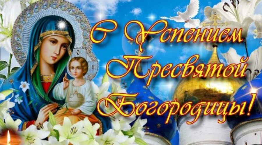 Успение Пресвятой Богородицы