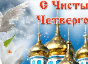 Поздравляем с Чистым Четвергом