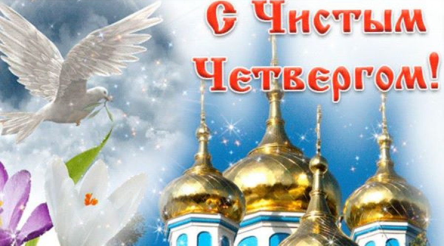 Поздравляем с Чистым Четвергом