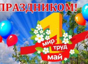 С 1 мая