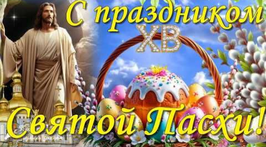 С долгожданной Пасхой всех.