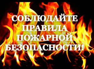 Соблюдение меры противопожарной безопасности.
