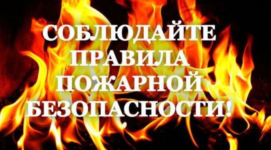 Соблюдение меры противопожарной безопасности.