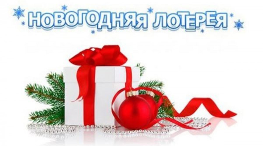 Лотерея 2024!!!