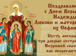 С днем Надежды, Люби и их мудрой матери Софии.