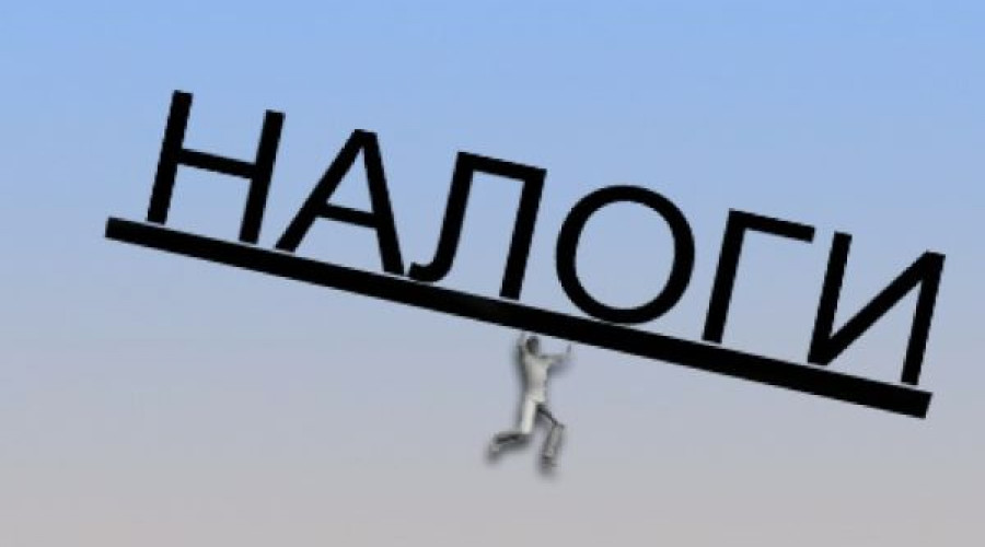 Внимание, налогоплательщики!